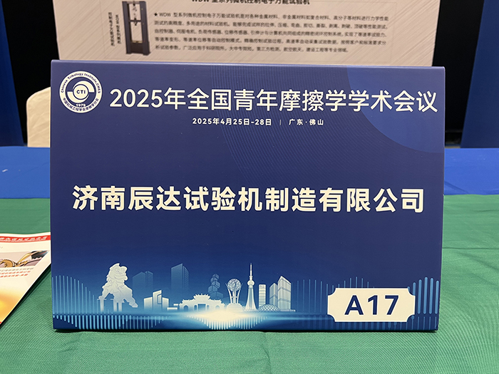 濟南辰達試驗機參加 2025年全國青年摩擦學學術(shù)會議