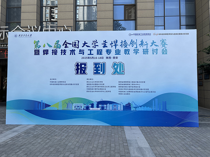 濟(jì)南辰達(dá)試驗(yàn)機(jī)贊助第八屆全國大學(xué)生焊接創(chuàng)新大賽圓滿成功